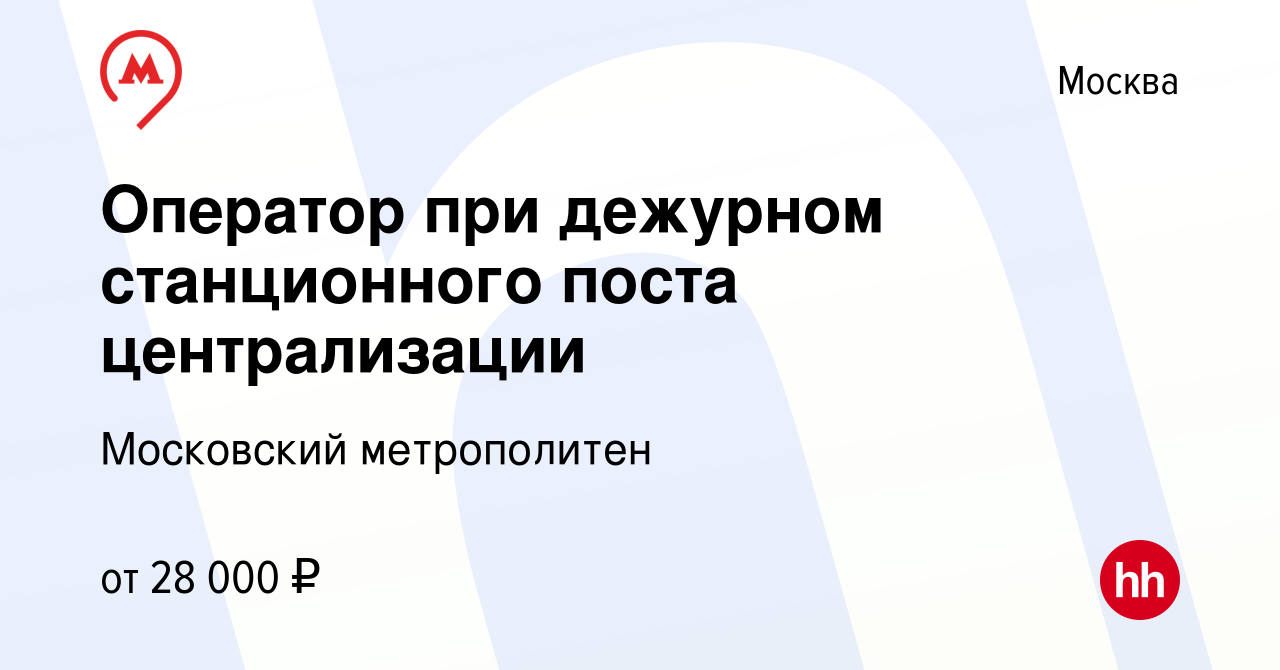 Вакансия Оператор при дежурном станционного поста централизации в Москве,  работа в компании Московский метрополитен (вакансия в архиве c 27 августа  2016)