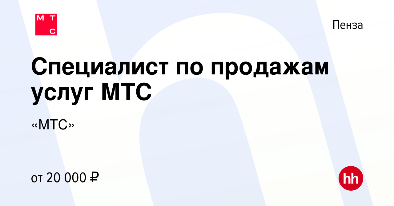 Вакансия Специалист по продажам услуг МТС в Пензе, работа в компании «МТС»  (вакансия в архиве c 26 декабря 2019)