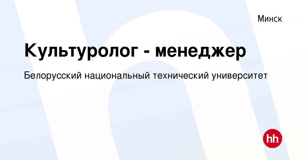 Вакансия Культуролог - менеджер в Минске, работа в компании Белорусский  национальный технический университет (вакансия в архиве c 28 августа 2016)