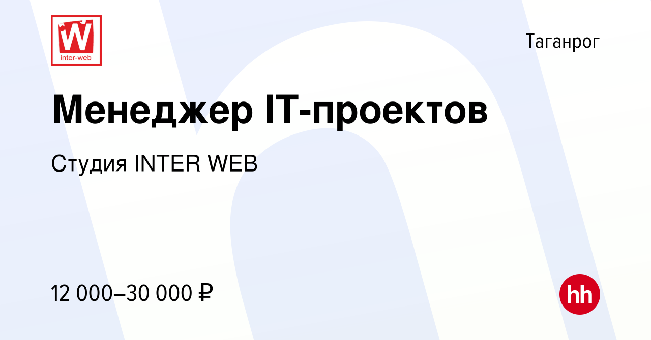 Вакансия Менеджер IT-проектов в Таганроге, работа в компании Студия INTER  WEB (вакансия в архиве c 28 августа 2016)