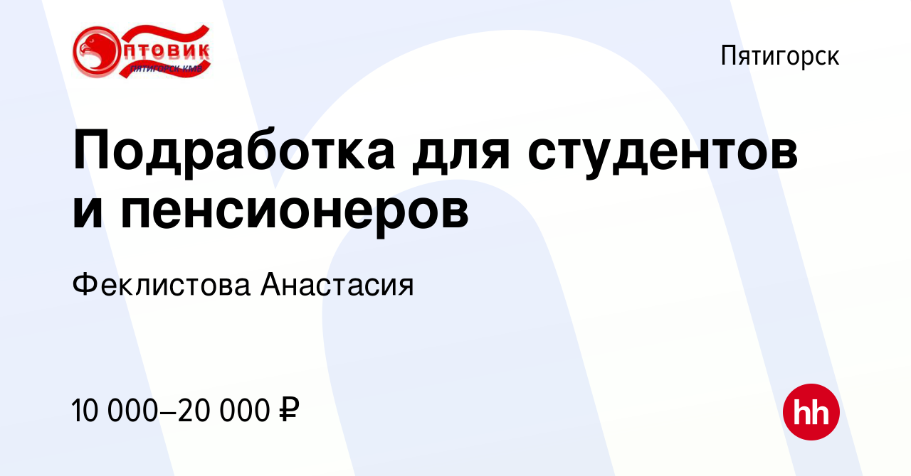 Вакансия Подработка для студентов и пенсионеров в Пятигорске, работа в  компании Оптовик-КМВ (вакансия в архиве c 31 июля 2016)