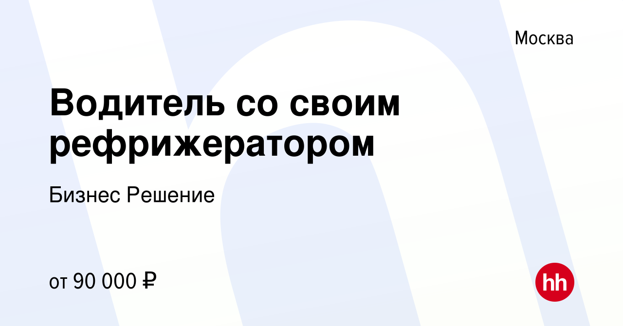 Вакансия Водитель со своим рефрижератором в Москве, работа в компании  Бизнес Решение (вакансия в архиве c 31 августа 2016)