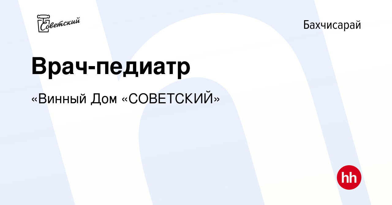 Вакансия Врач-педиатр в Бахчисарае, работа в компании «Винный Дом «СОВЕТСКИЙ»  (вакансия в архиве c 17 сентября 2016)