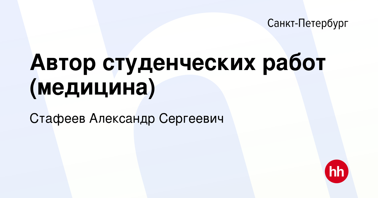 Вакансия Автор студенческих работ (медицина) в Санкт-Петербурге, работа в  компании Стафеев Александр Сергеевич (вакансия в архиве c 31 августа 2016)