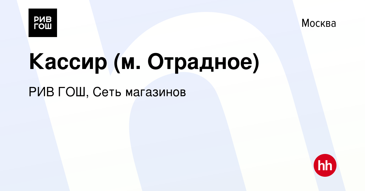 Вакансия Кассир (м. Отрадное) в Москве, работа в компании РИВ ГОШ, Сеть  магазинов (вакансия в архиве c 23 сентября 2016)