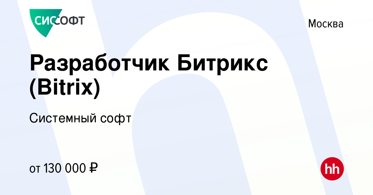 Вакансия Разработчик Битрикс (Bitrix) в Москве, работа в компании Системный  софт (вакансия в архиве c 9 октября 2016)