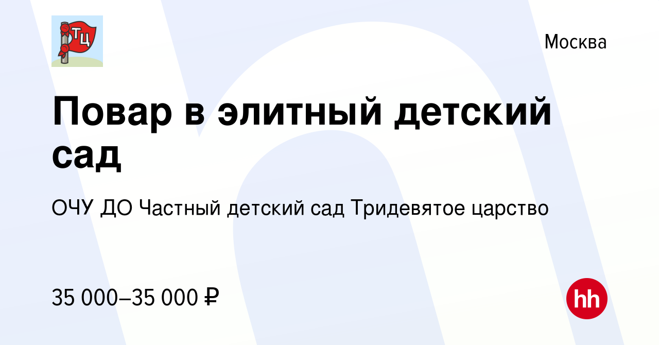 Вакансия Повар в элитный детский сад в Москве, работа в компании ОЧУ ДО  Частный детcкий сад Тридевятое царство (вакансия в архиве c 1 сентября 2016)