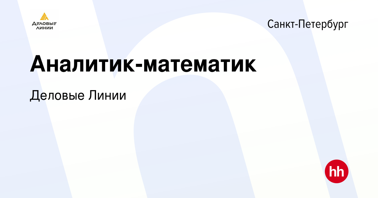 Вакансия Аналитик-математик в Санкт-Петербурге, работа в компании Деловые  Линии (вакансия в архиве c 1 сентября 2016)