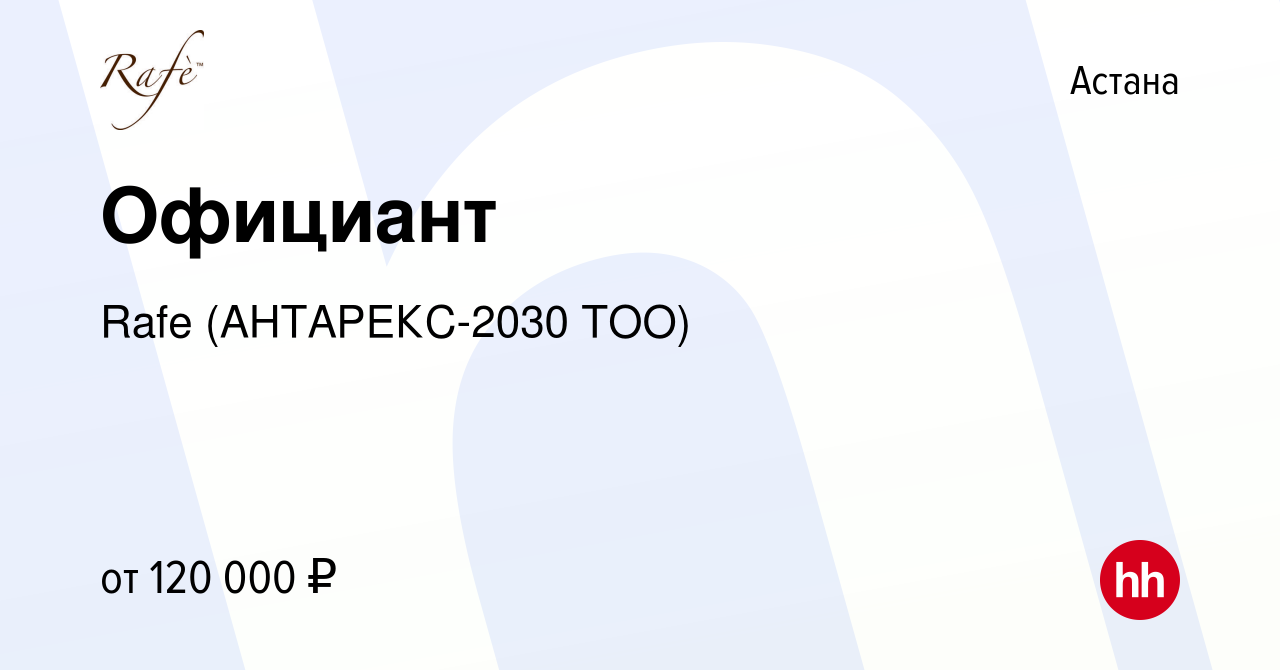 Вакансия Официант в Астане, работа в компании Rafe (АНТАРЕКС-2030 ТОО)  (вакансия в архиве c 1 сентября 2016)