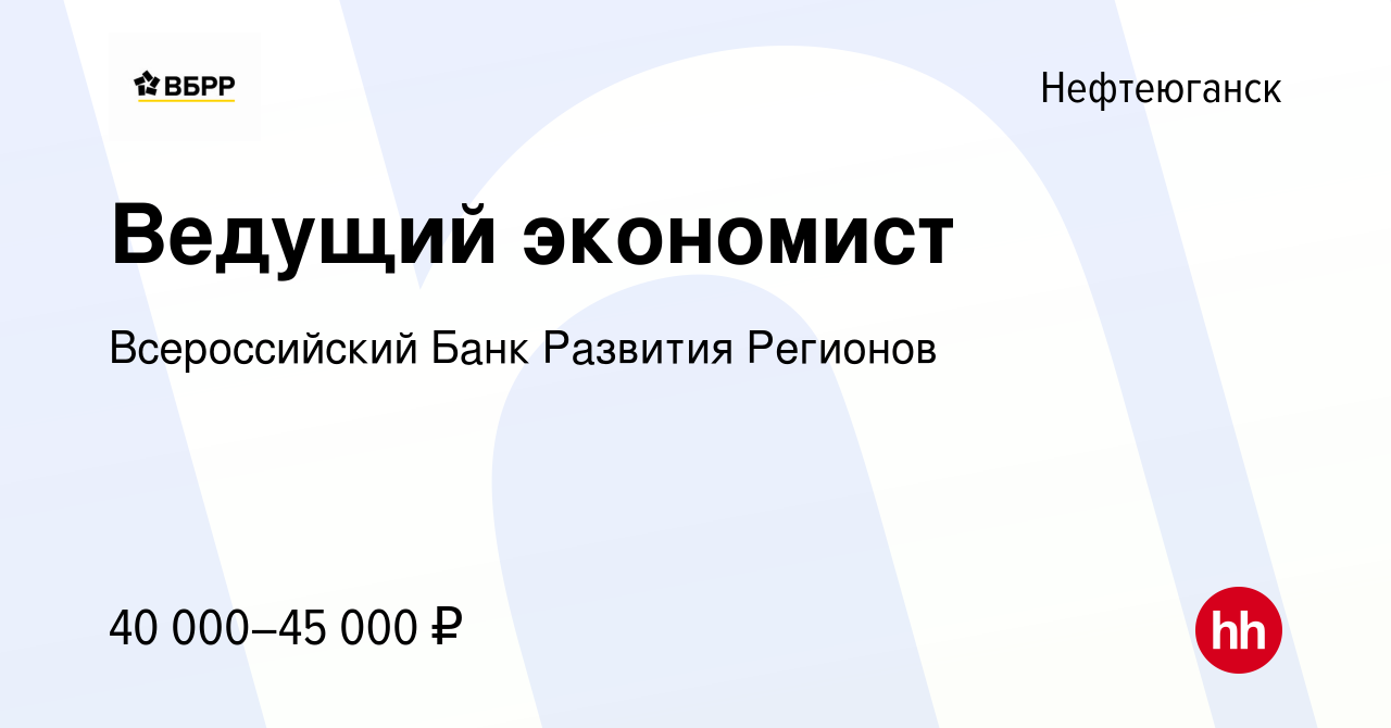 Вакансия Ведущий экономист в Нефтеюганске, работа в компании Всероссийский  Банк Развития Регионов (вакансия в архиве c 26 августа 2016)