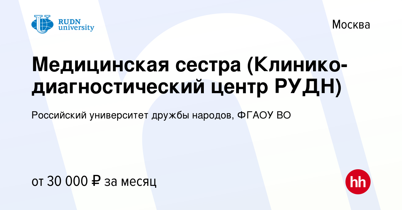 Вакансия Медицинская сестра (Клинико-диагностический центр РУДН) в Москве,  работа в компании Российский университет дружбы народов, ФГАОУ ВО (вакансия  в архиве c 26 сентября 2016)