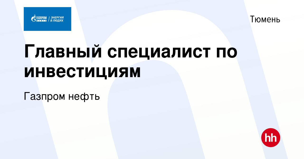 Вакансия Главный специалист по инвестициям в Тюмени, работа в компании  Газпром нефть (вакансия в архиве c 2 сентября 2016)