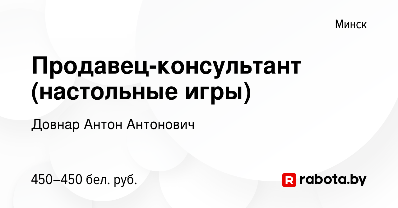 Вакансия Продавец-консультант (настольные игры) в Минске, работа в компании  Индивидуальный предприниматель Довнар А.А. (вакансия в архиве c 2 сентября  2016)