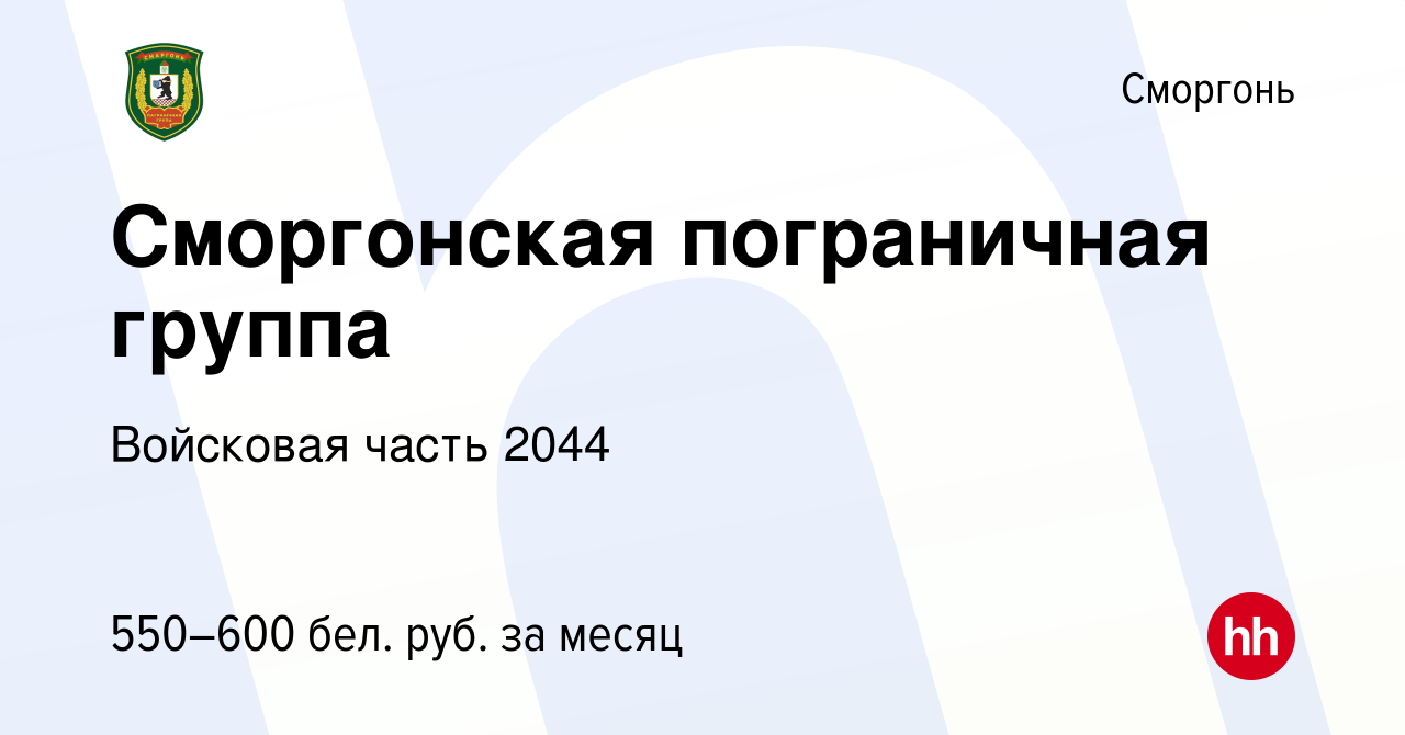 Вакансия Сморгонская пограничная группа в Сморгони, работа в компании  Войсковая часть 2044 (вакансия в архиве c 4 августа 2016)