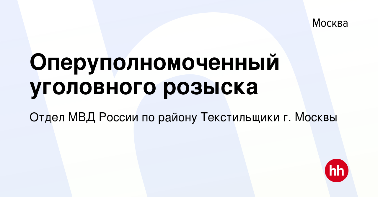 Вакансия Оперуполномоченный уголовного розыска в Москве, работа в компании  Отдел МВД России по району Текстильщики г. Москвы (вакансия в архиве c 2  сентября 2016)