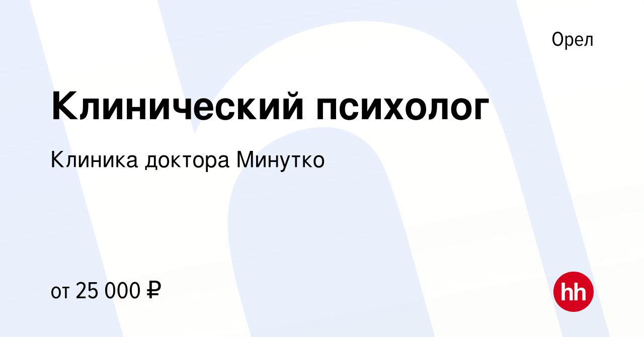 Вакансия Клинический психолог в Орле, работа в компании Клиника доктора  Минутко (вакансия в архиве c 3 сентября 2016)