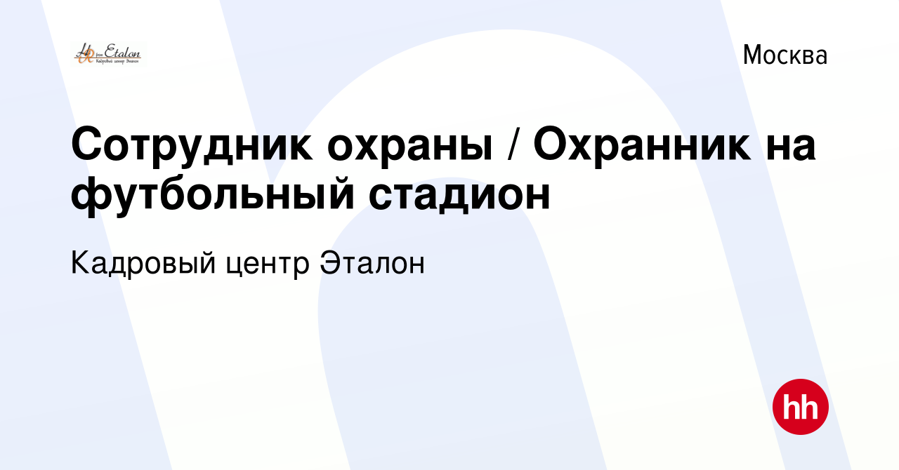 Вакансия Сотрудник охраны / Охранник на футбольный стадион в Москве, работа  в компании Кадровый центр Эталон (вакансия в архиве c 24 августа 2016)