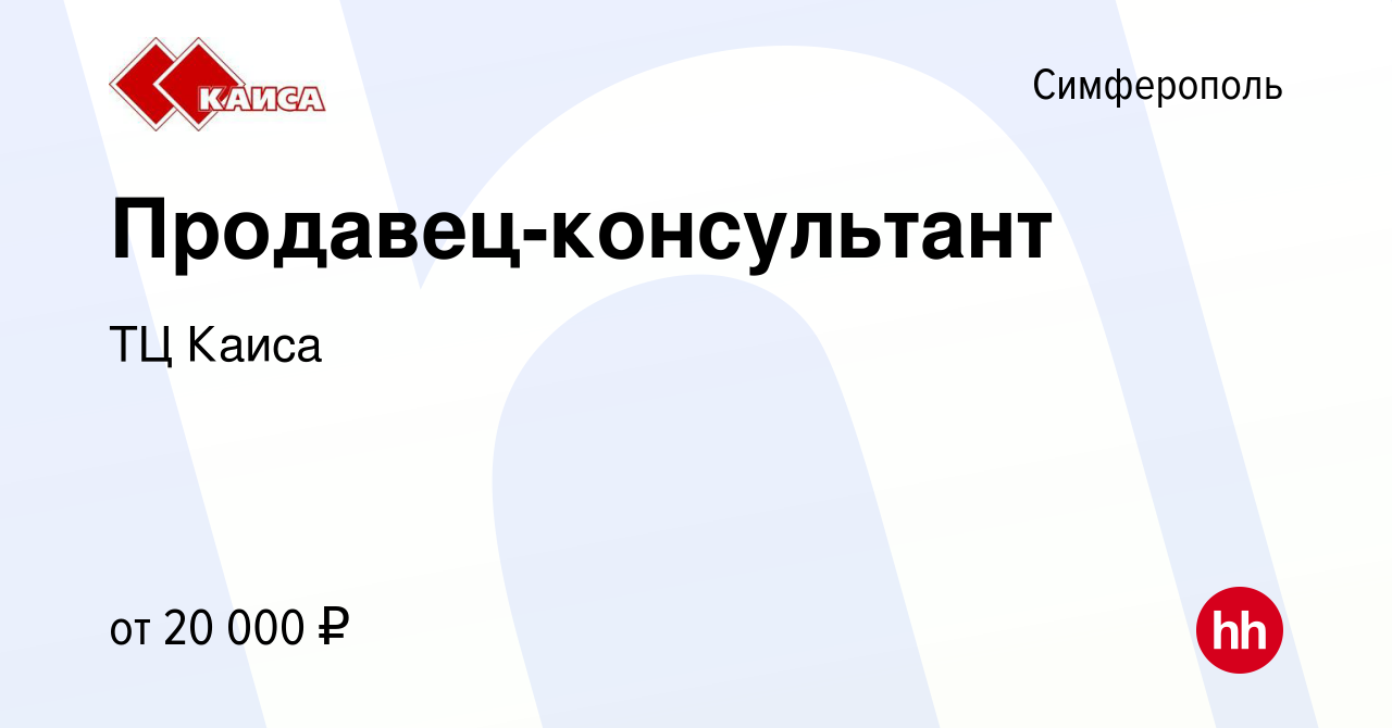 Вакансия Продавец-консультант в Симферополе, работа в компании ТЦ Каиса  (вакансия в архиве c 4 сентября 2016)