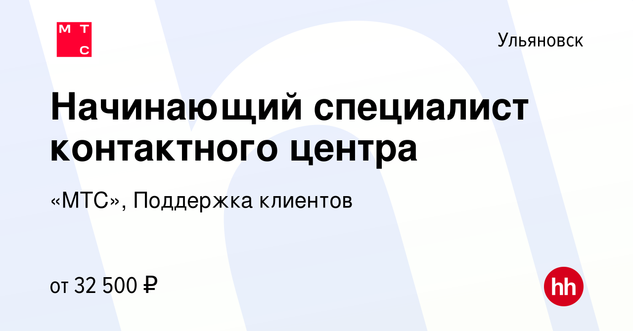 Вакансия Начинающий специалист контактного центра в Ульяновске, работа в  компании «МТС», Поддержка клиентов (вакансия в архиве c 15 ноября 2022)