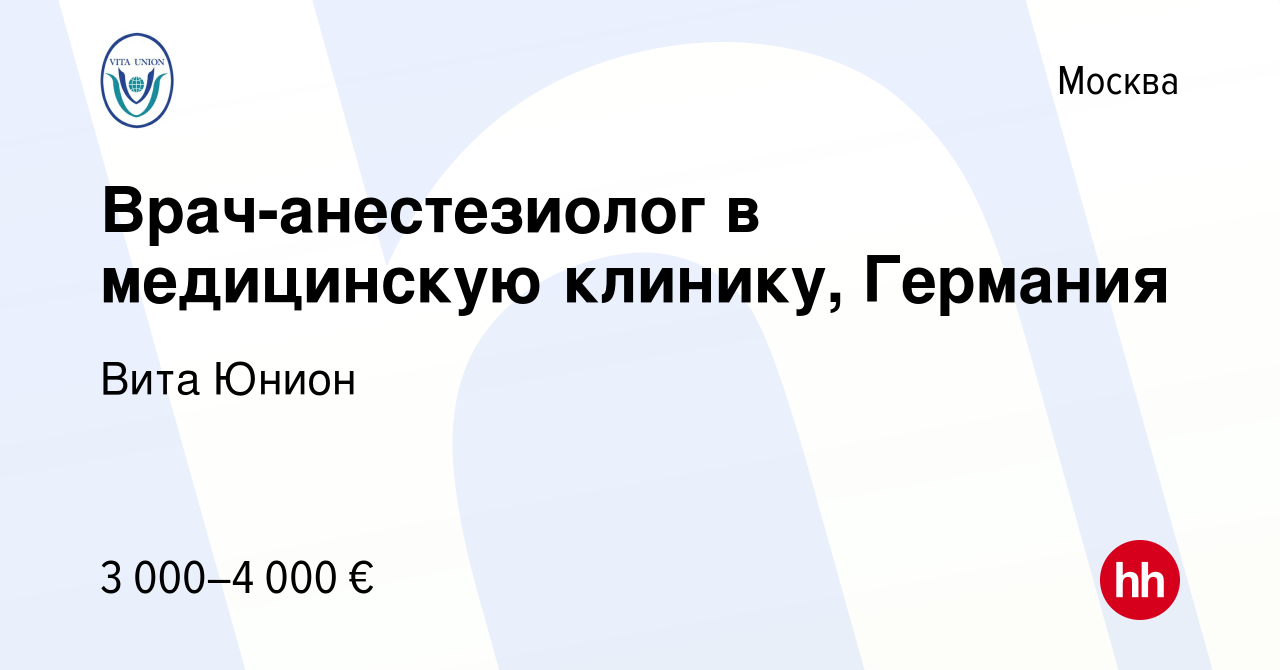 Вакансия Врач-анестезиолог в медицинскую клинику, Германия в Москве, работа  в компании Вита Юнион (вакансия в архиве c 4 сентября 2016)