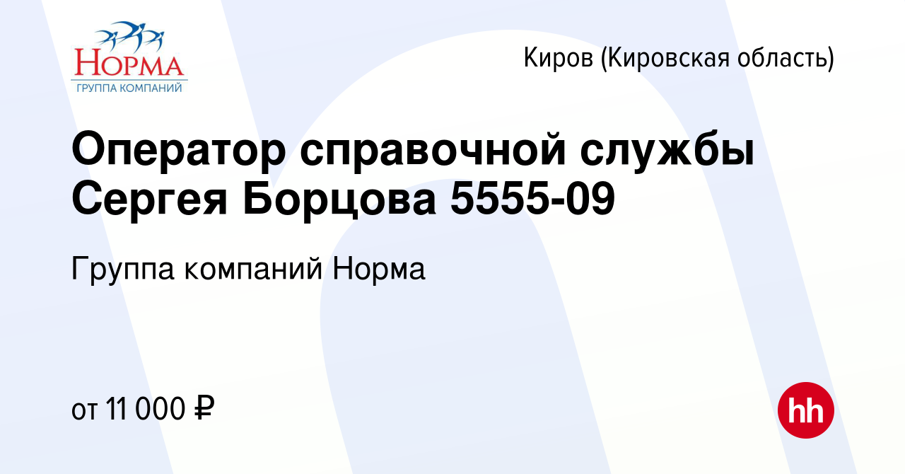 Вакансия Оператор справочной службы Сергея Борцова 5555-09 в Кирове ( Кировская область), работа в компании Группа компаний Норма (вакансия в  архиве c 2 декабря 2016)