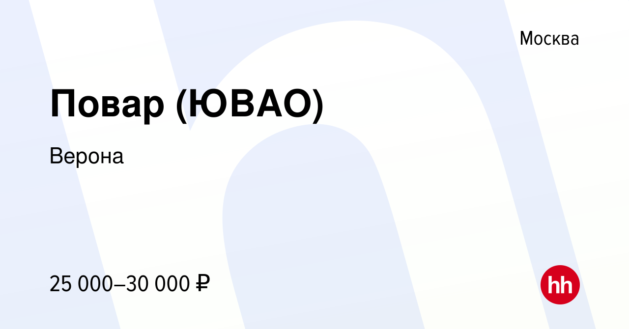 Вакансия Повар (ЮВАО) в Москве, работа в компании Верона (вакансия в архиве  c 30 сентября 2016)