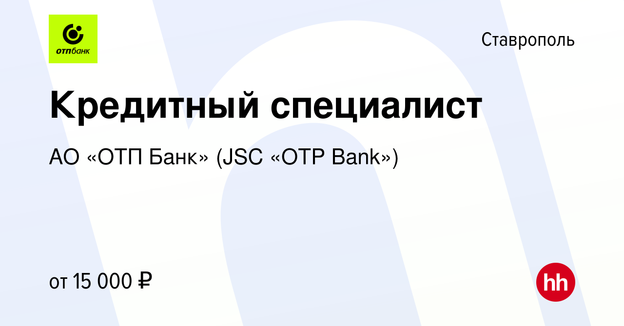 Вакансия Кредитный специалист в Ставрополе, работа в компании АО «ОТП Банк»  (JSC «OTP Bank») (вакансия в архиве c 15 сентября 2016)