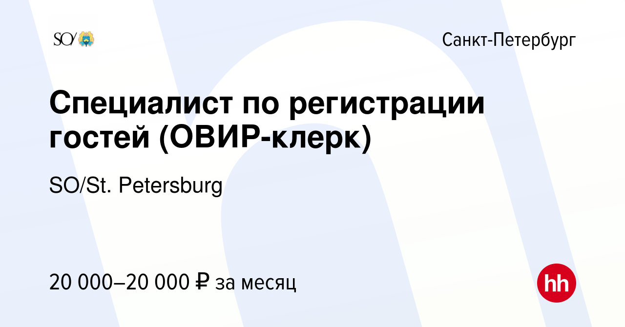 Вакансия Специалист по регистрации гостей (ОВИР-клерк) в Санкт-Петербурге,  работа в компании SO/St. Petersburg (вакансия в архиве c 17 августа 2016)