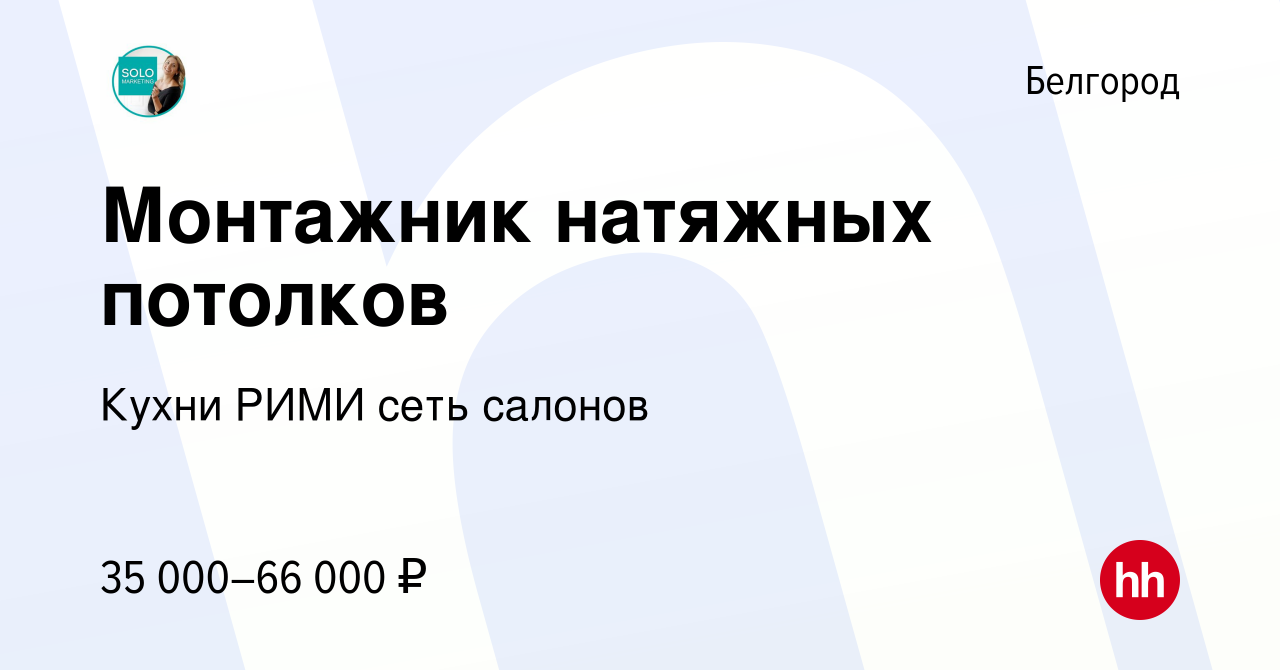 Вакансия Монтажник натяжных потолков в Белгороде, работа в компании Кухни  РИМИ сеть салонов (вакансия в архиве c 13 сентября 2016)