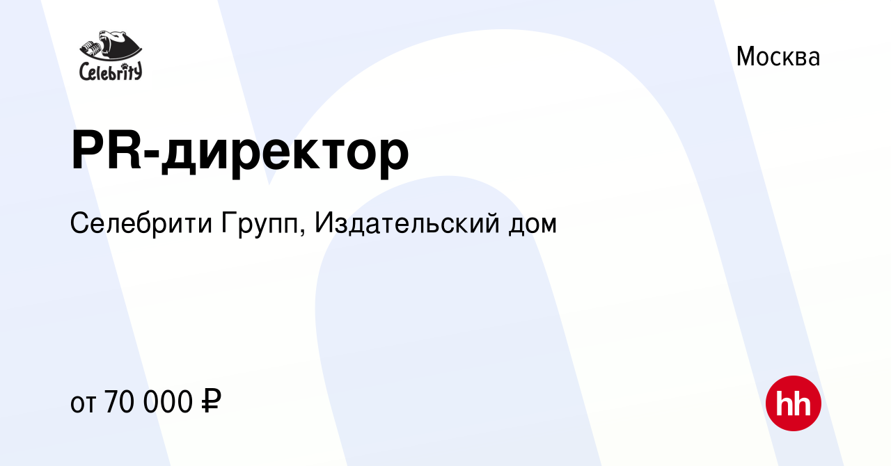 Вакансия PR-директор в Москве, работа в компании Селебрити Групп,  Издательский дом (вакансия в архиве c 12 сентября 2016)