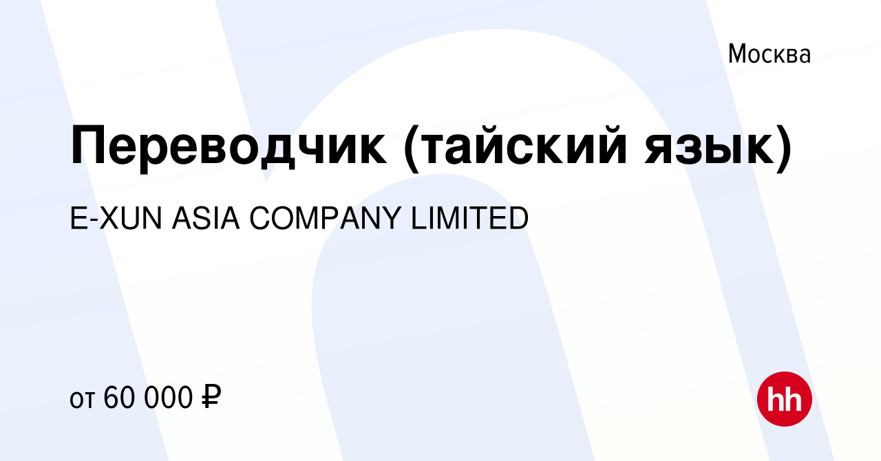 Вакансия Переводчик (тайский язык) в Москве, работа в компании E-XUN ASIA  COMPANY LIMITED (вакансия в архиве c 13 сентября 2016)