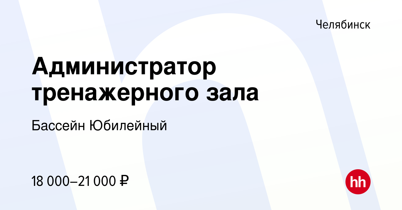 Вакансия Администратор тренажерного зала в Челябинске, работа в компании Бассейн  Юбилейный (вакансия в архиве c 17 августа 2016)