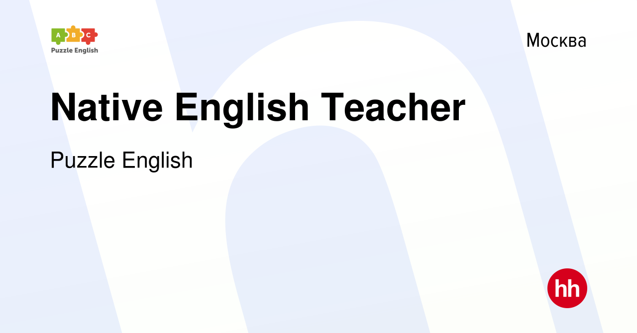 Вакансия Native English Teacher в Москве, работа в компании Puzzle English  (вакансия в архиве c 13 сентября 2016)