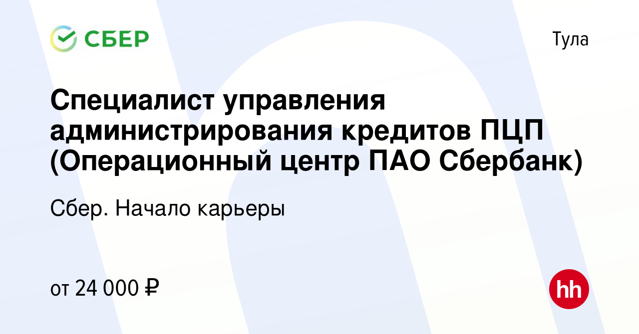 Вакансия Специалист управления администрирования кредитов ПЦП (Операционный  центр ПАО Сбербанк) в Туле, работа в компании Сбер. Начало карьеры  (вакансия в архиве c 13 сентября 2016)