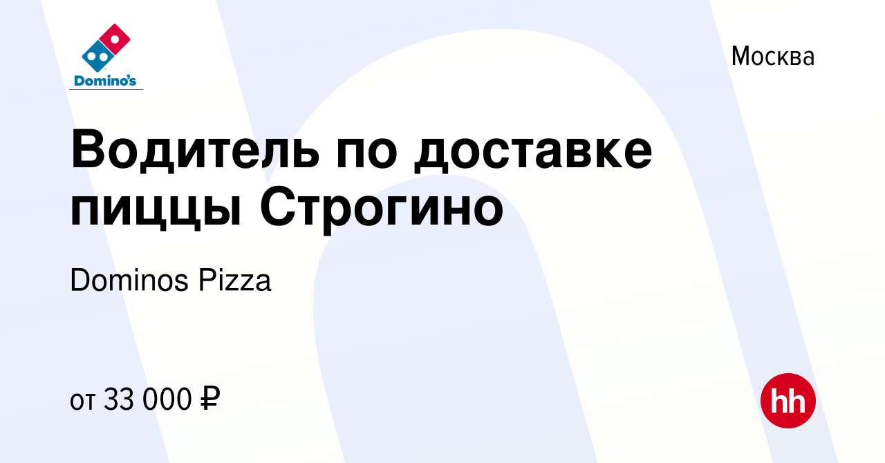 Вакансия Водитель по доставке пиццы Строгино в Москве, работа в компании  Dominos Pizza (вакансия в архиве c 13 сентября 2016)