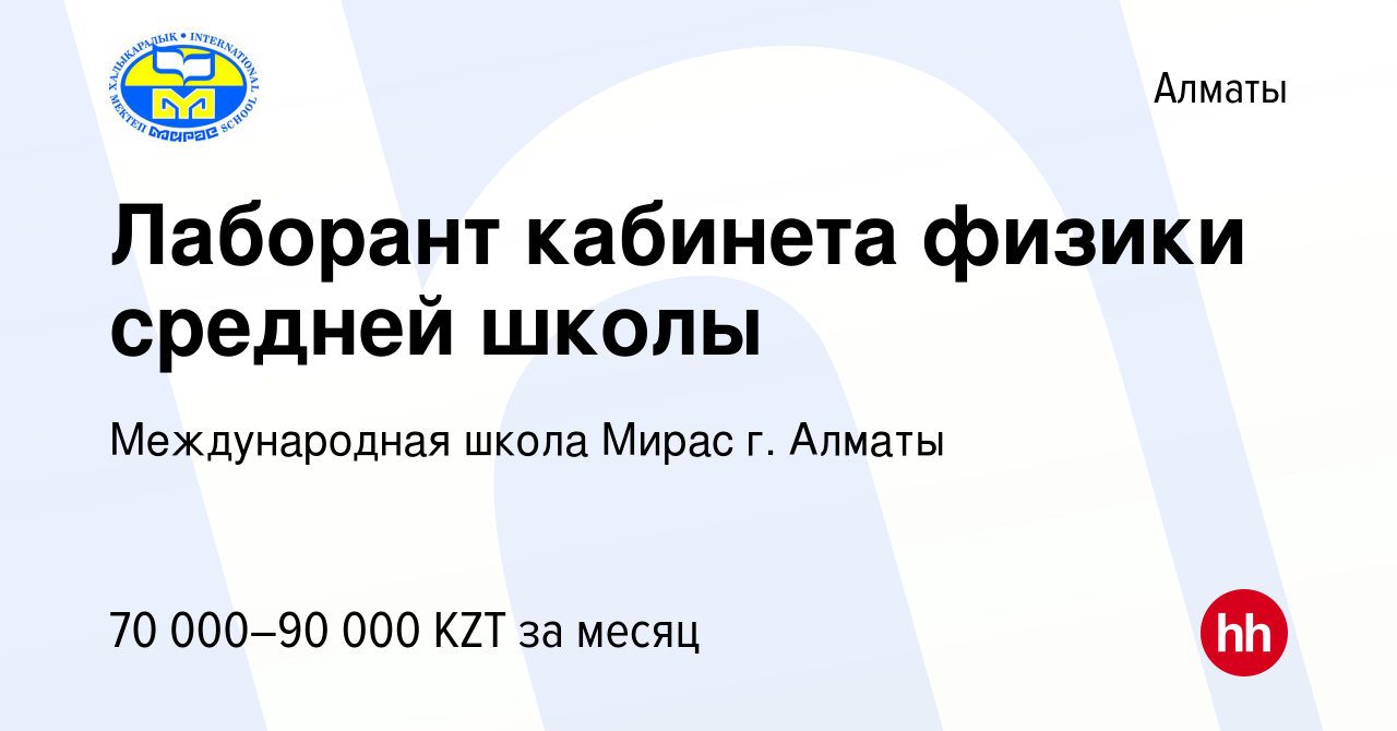 Вакансия Лаборант кабинета физики средней школы в Алматы, работа в компании  Международная школа Мирас г. Алматы (вакансия в архиве c 25 августа 2016)