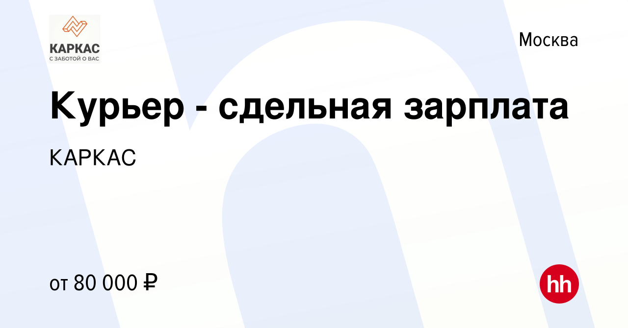 Вакансия Курьер - сдельная зарплата в Москве, работа в компании КАРКАС  (вакансия в архиве c 28 декабря 2016)