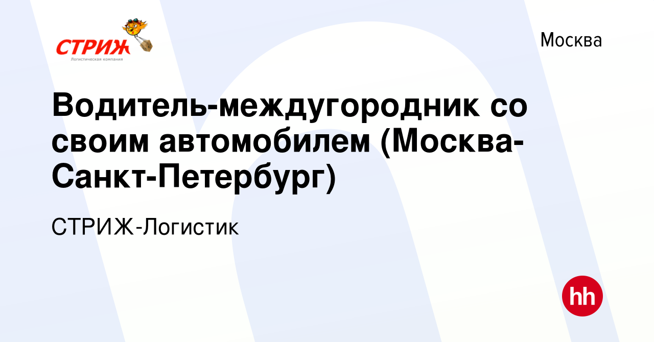 Вакансия Водитель-междугородник со своим автомобилем  (Москва-Санкт-Петербург) в Москве, работа в компании СТРИЖ-Логистик  (вакансия в архиве c 13 сентября 2016)