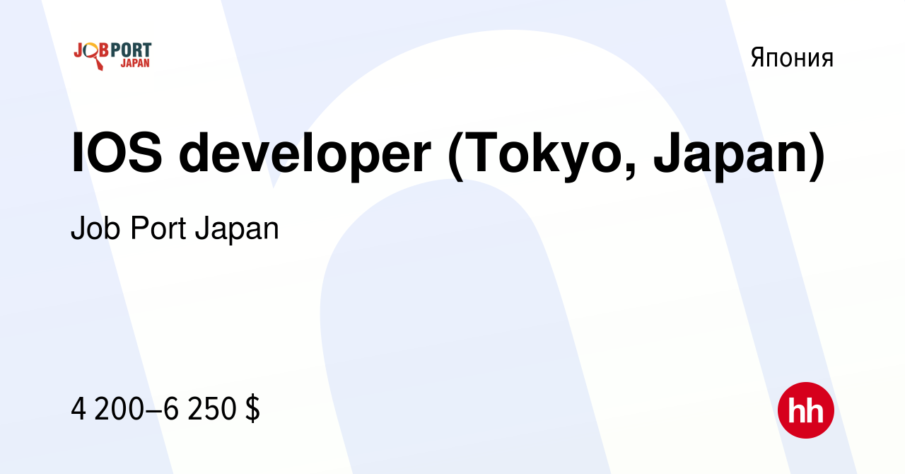 Вакансия IOS developer (Tokyo, Japan) в Японии, работа в компании Job Port  Japan (вакансия в архиве c 13 сентября 2016)