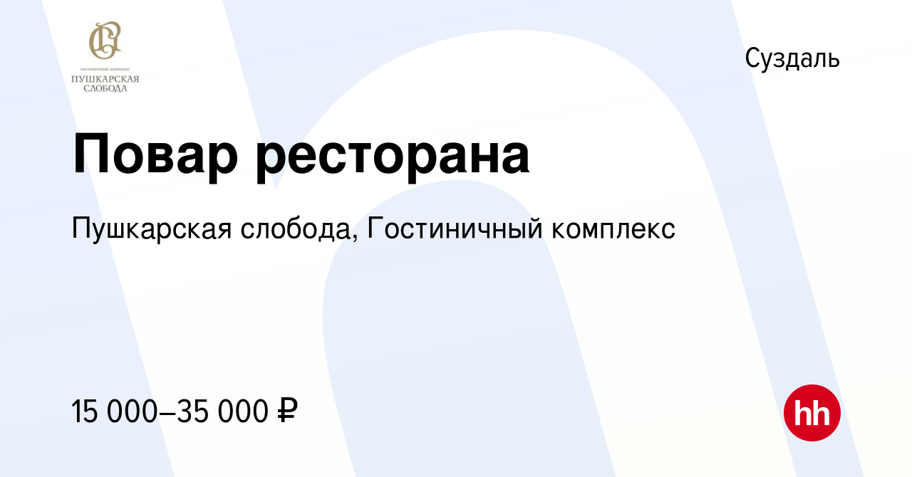 Вакансия Повар ресторана в Суздале, работа в компании Пушкарская слобода,  Гостиничный комплекс (вакансия в архиве c 9 октября 2016)