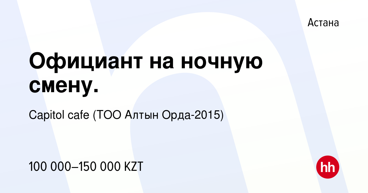 Вакансия Официант на ночную смену. в Астане, работа в компании Capitol cafe  (ТОО Алтын Орда-2015) (вакансия в архиве c 11 сентября 2016)