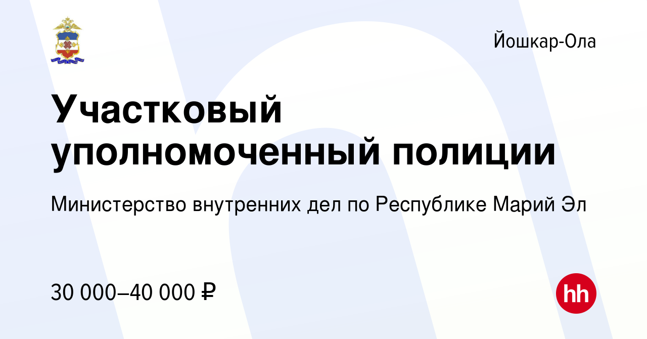 Вакансия Участковый уполномоченный полиции в Йошкар-Оле, работа в компании  Министерство внутренних дел по Республике Марий Эл (вакансия в архиве c 13  сентября 2016)