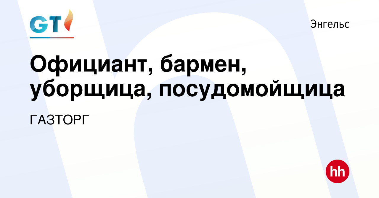 Вакансия Официант, бармен, уборщица, посудомойщица в Энгельсе, работа в  компании ГАЗТОРГ (вакансия в архиве c 13 августа 2016)