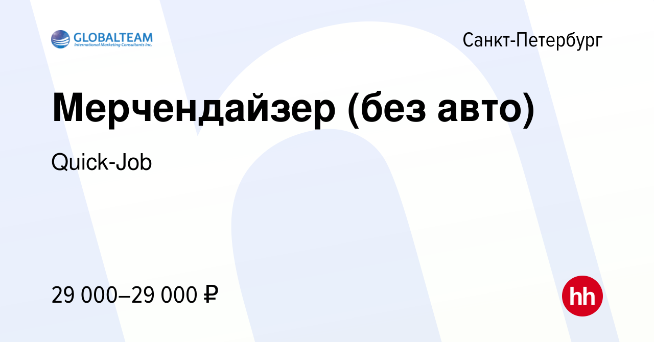 Вакансия Мерчендайзер (без авто) в Санкт-Петербурге, работа в компании  Quick-Job (вакансия в архиве c 13 сентября 2016)