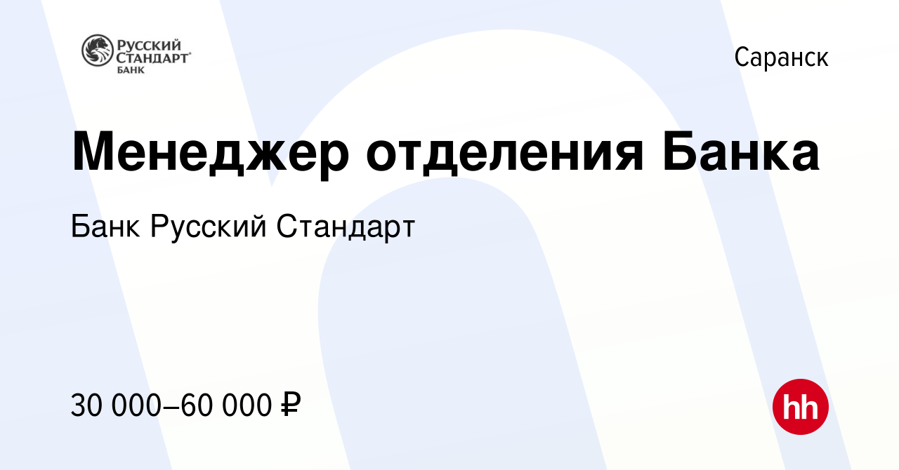 Вакансия Менеджер отделения Банка в Саранске, работа в компании Банк  Русский Стандарт (вакансия в архиве c 28 декабря 2016)