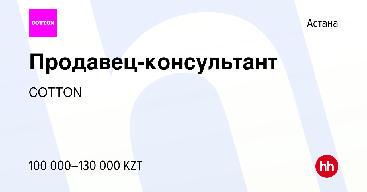 Вакансия Продавец-консультант в Астане, работа в компании COTTON (вакансия  в архиве c 7 октября 2016)