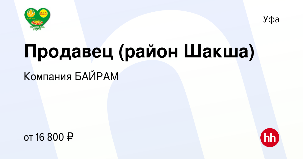 Вакансия Продавец (район Шакша) в Уфе, работа в компании Компания БАЙРАМ  (вакансия в архиве c 14 сентября 2016)