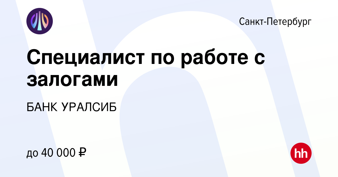 Вакансия Специалист по работе с залогами в Санкт-Петербурге, работа в  компании БАНК УРАЛСИБ (вакансия в архиве c 24 января 2017)