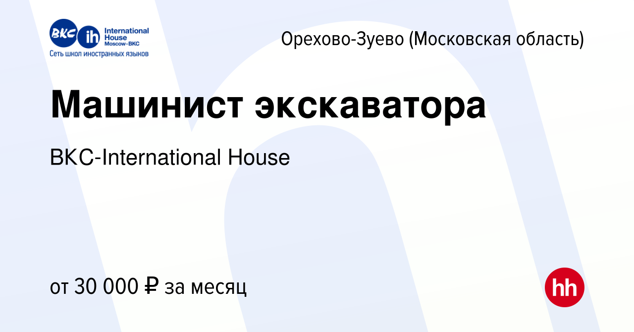 Вакансия Машинист экскаватора в Орехово-Зуево, работа в компании  ВКС-International House (вакансия в архиве c 2 октября 2016)