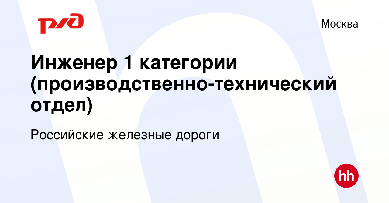 Вакансия Инженер 1 категории (производственно-технический отдел) в Москве,  работа в компании Российские железные дороги (вакансия в архиве c 12  декабря 2008)